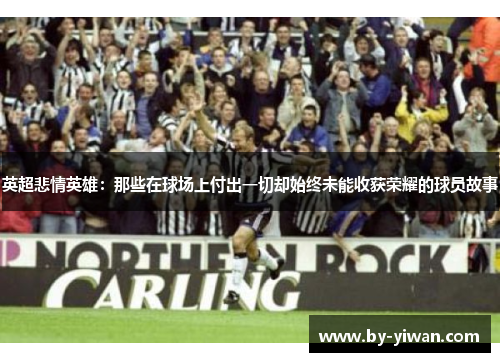 英超悲情英雄：那些在球场上付出一切却始终未能收获荣耀的球员故事