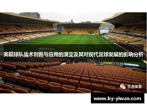 英超球队战术创新与应用的演变及其对现代足球发展的影响分析