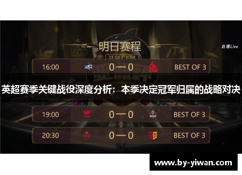 英超赛季关键战役深度分析：本季决定冠军归属的战略对决
