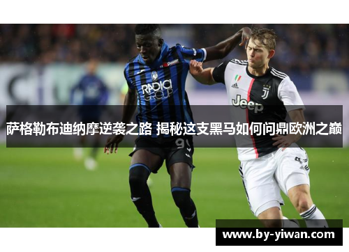 萨格勒布迪纳摩逆袭之路 揭秘这支黑马如何问鼎欧洲之巅