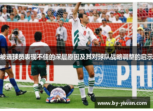 被选球员表现不佳的深层原因及其对球队战略调整的启示