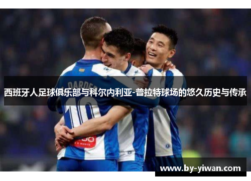 西班牙人足球俱乐部与科尔内利亚-普拉特球场的悠久历史与传承