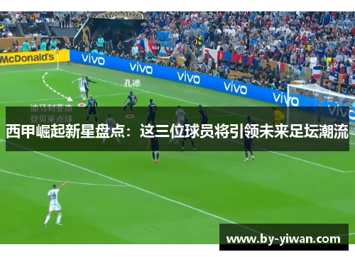 西甲崛起新星盘点：这三位球员将引领未来足坛潮流