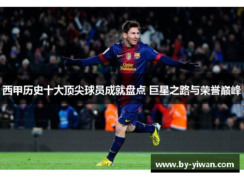 西甲历史十大顶尖球员成就盘点 巨星之路与荣誉巅峰