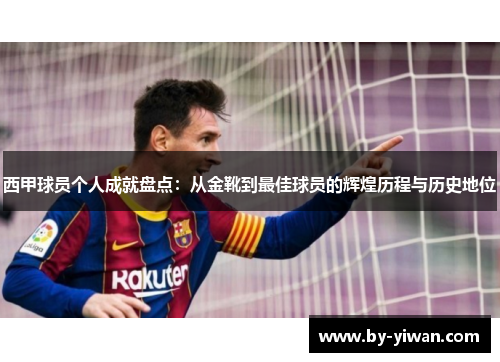 西甲球员个人成就盘点：从金靴到最佳球员的辉煌历程与历史地位
