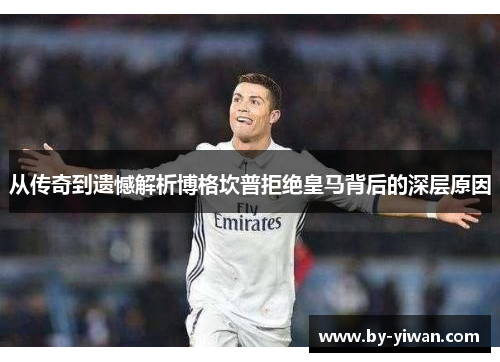 从传奇到遗憾解析博格坎普拒绝皇马背后的深层原因