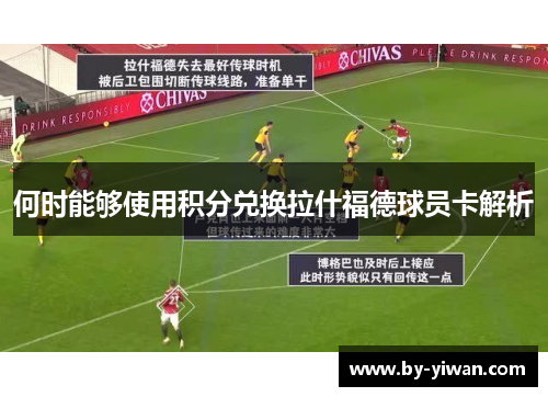 何时能够使用积分兑换拉什福德球员卡解析