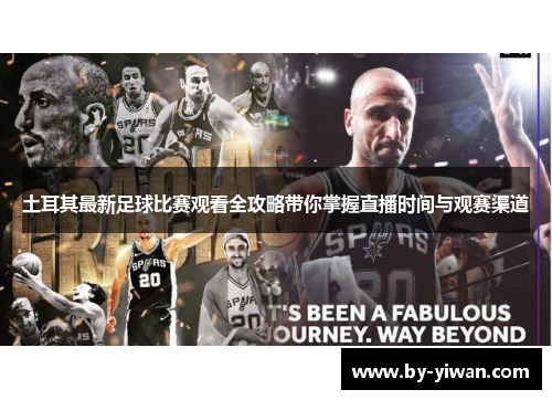 土耳其最新足球比赛观看全攻略带你掌握直播时间与观赛渠道