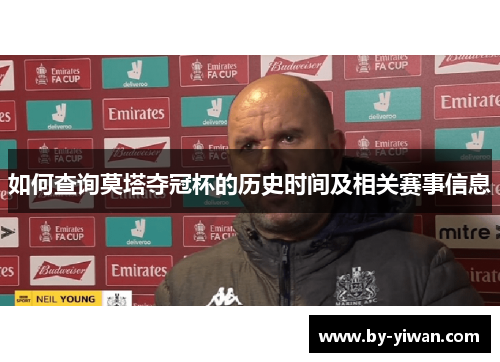 如何查询莫塔夺冠杯的历史时间及相关赛事信息