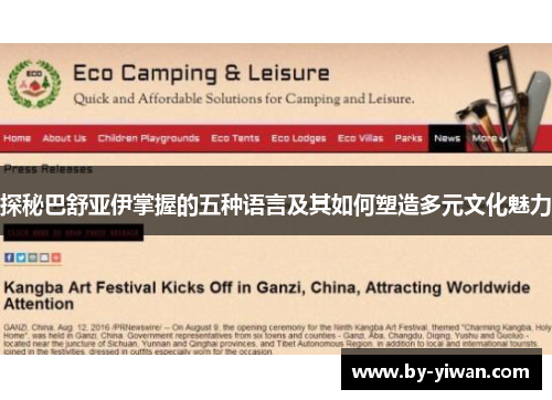 探秘巴舒亚伊掌握的五种语言及其如何塑造多元文化魅力