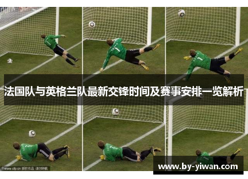 法国队与英格兰队最新交锋时间及赛事安排一览解析