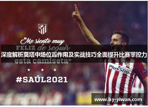 深度解析莫塔中场位置作用及实战技巧全面提升比赛掌控力