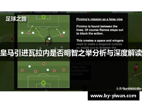 皇马引进瓦拉内是否明智之举分析与深度解读