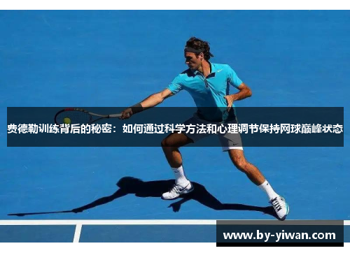费德勒训练背后的秘密：如何通过科学方法和心理调节保持网球巅峰状态