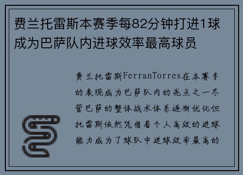 费兰托雷斯本赛季每82分钟打进1球 成为巴萨队内进球效率最高球员