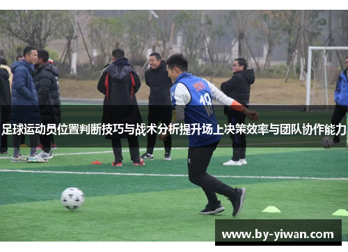 足球运动员位置判断技巧与战术分析提升场上决策效率与团队协作能力