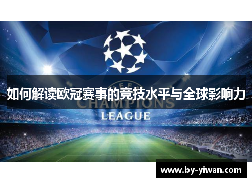 如何解读欧冠赛事的竞技水平与全球影响力