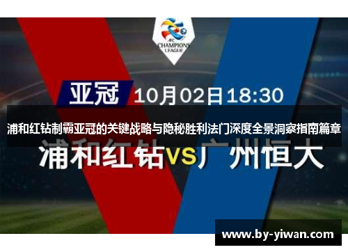浦和红钻制霸亚冠的关键战略与隐秘胜利法门深度全景洞察指南篇章