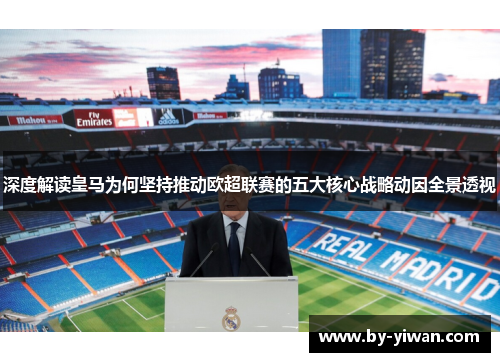 深度解读皇马为何坚持推动欧超联赛的五大核心战略动因全景透视
