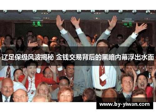 辽足保级风波揭秘 金钱交易背后的黑暗内幕浮出水面