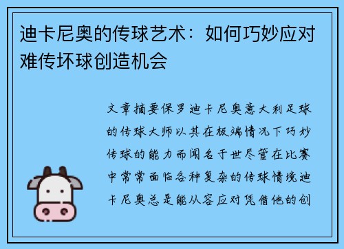 迪卡尼奥的传球艺术：如何巧妙应对难传坏球创造机会
