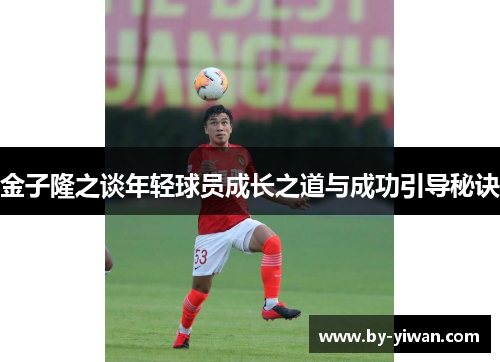 金子隆之谈年轻球员成长之道与成功引导秘诀