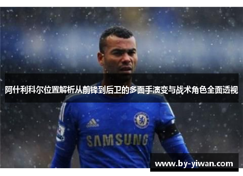阿什利科尔位置解析从前锋到后卫的多面手演变与战术角色全面透视