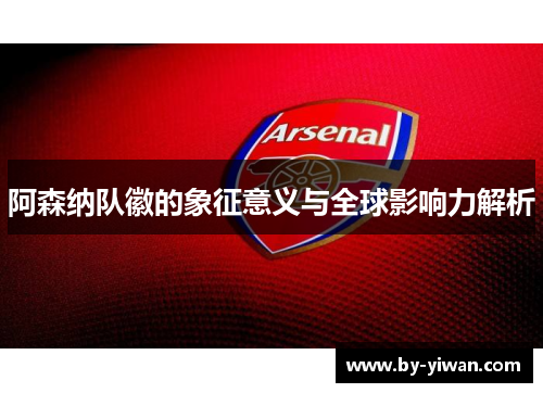 阿森纳队徽的象征意义与全球影响力解析