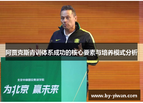 阿贾克斯青训体系成功的核心要素与培养模式分析