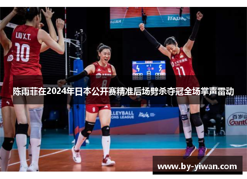 陈雨菲在2024年日本公开赛精准后场劈杀夺冠全场掌声雷动 陈雨菲在2024年日本公开赛精准后场劈杀夺冠全场掌声雷动