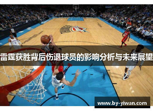 雷霆获胜背后伤退球员的影响分析与未来展望