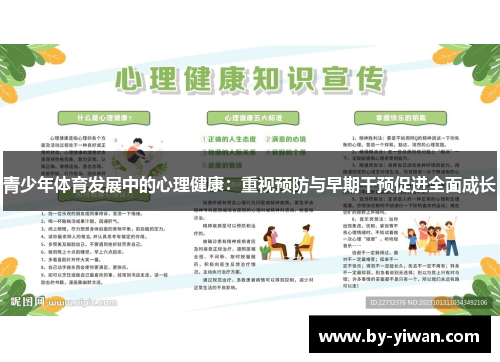 青少年体育发展中的心理健康：重视预防与早期干预促进全面成长