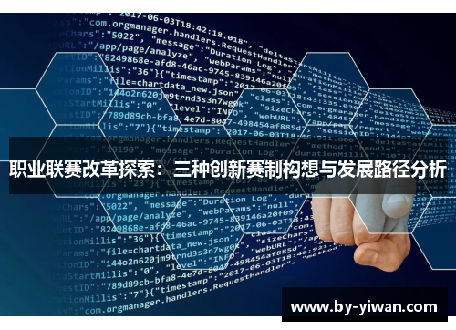 职业联赛改革探索：三种创新赛制构想与发展路径分析