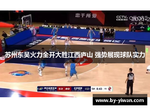 苏州东吴火力全开大胜江西庐山 强势展现球队实力