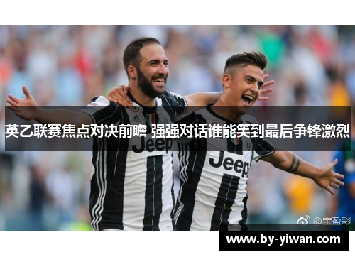 英乙联赛焦点对决前瞻 强强对话谁能笑到最后争锋激烈