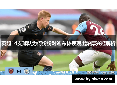 英超14支球队为何纷纷对迪布林表现出浓厚兴趣解析