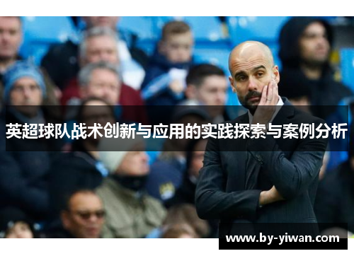 英超球队战术创新与应用的实践探索与案例分析 英超球队战术创新与应用的实践探索与案例分析