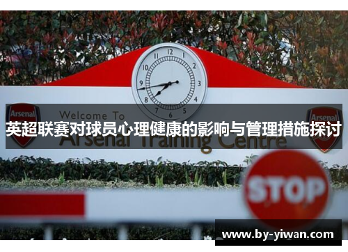 英超联赛对球员心理健康的影响与管理措施探讨 英超联赛对球员心理健康的影响与管理措施探讨