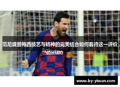 范尼盛赞梅西技艺与精神的完美结合如何看待这一评价 范尼盛赞梅西技艺与精神的完美结合如何看待这一评价
