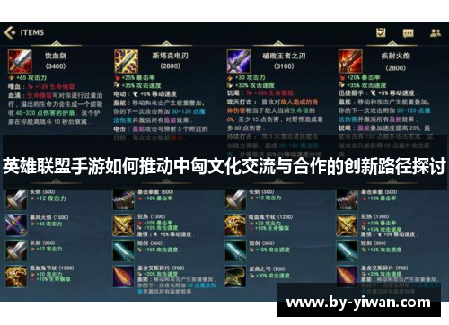 英雄联盟手游如何推动中匈文化交流与合作的创新路径探讨 英雄联盟手游如何推动中匈文化交流与合作的创新路径探讨