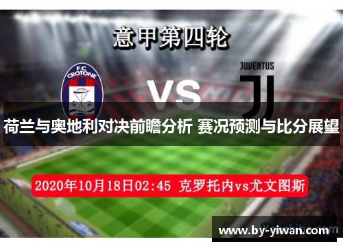荷兰与奥地利对决前瞻分析 赛况预测与比分展望 荷兰与奥地利对决前瞻分析 赛况预测与比分展望
