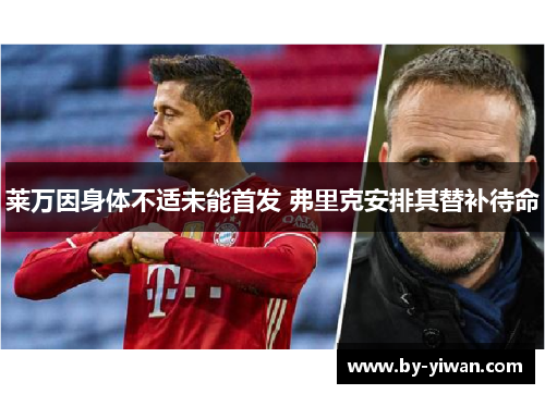 莱万因身体不适未能首发 弗里克安排其替补待命 莱万因身体不适未能首发 弗里克安排其替补待命