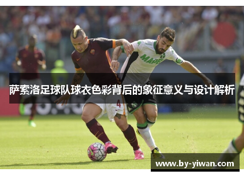 萨索洛足球队球衣色彩背后的象征意义与设计解析