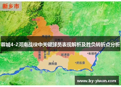 蓉城4-2河南战役中关键球员表现解析及胜负转折点分析