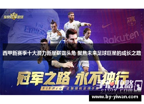 西甲新赛季十大潜力新星崭露头角 聚焦未来足球巨星的成长之路