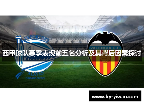 西甲球队赛季表现前五名分析及其背后因素探讨