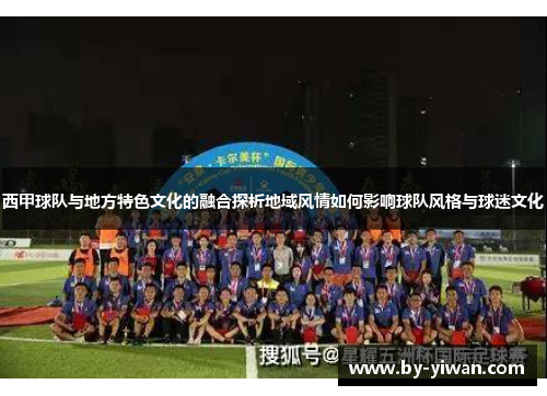 西甲球队与地方特色文化的融合探析地域风情如何影响球队风格与球迷文化