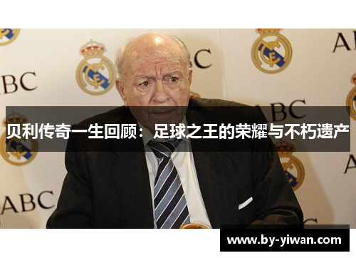 贝利传奇一生回顾：足球之王的荣耀与不朽遗产