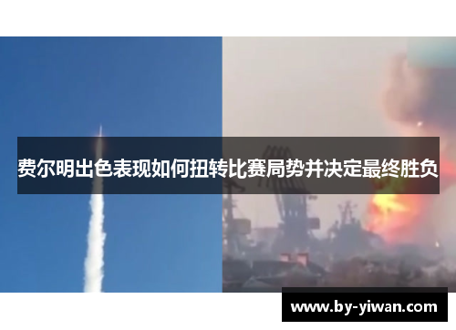 费尔明出色表现如何扭转比赛局势并决定最终胜负