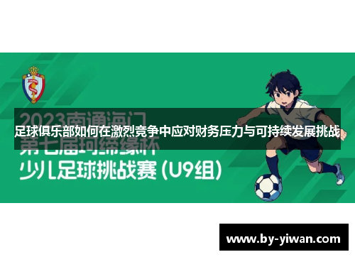 足球俱乐部如何在激烈竞争中应对财务压力与可持续发展挑战